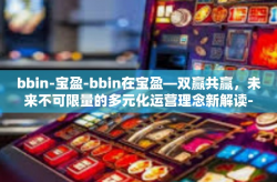 bbin-宝盈-bbin在宝盈—双赢共赢，未来不可限量的多元化运营理念新解读-bbin-宝盈