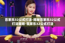 百家乐32公式打法-揭秘百家乐32公式打法策略-百家乐32公式打法