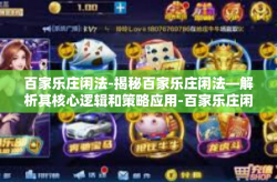 百家乐庄闲法-揭秘百家乐庄闲法—解析其核心逻辑和策略应用-百家乐庄闲法