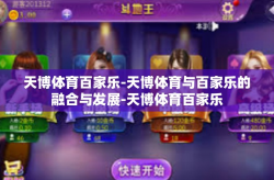 天博体育百家乐-天博体育与百家乐的融合与发展-天博体育百家乐