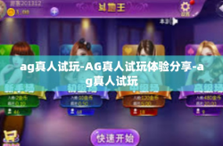 ag真人试玩-AG真人试玩体验分享-ag真人试玩