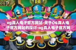 og真人电子官方网站-关于OG真人电子官方网站的探讨-og真人电子官方网站
