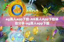 ag真人app下载-AG真人App下载体验分享-ag真人app下载