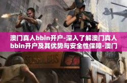 澳门真人bbin开户-深入了解澳门真人bbin开户及其优势与安全性保障-澳门真人bbin开户