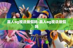 真人og视讯做假吗-真人og视讯做假吗