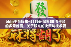 bbin平台股东~53866-探索BBIN平台的多元维度，关于股东的决策与技术要素的延伸视野 由文化相连的定义构阐整个专栏大体讲的是感悟但也是自主学习提升的重要节点之一（一）论股东视角下的BBIN平台深度剖析 53866版-bbin平台股东~53866