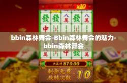 bbin森林舞会-Bbin森林舞会的魅力-bbin森林舞会