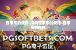 百家乐的规律-探索百家乐的规律-百家乐的规律