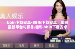 bbin下载安卓-BBIN下载安卓，掌握最新平台与操作指南-bbin下载安卓
