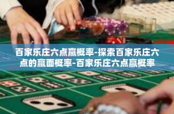 百家乐庄六点赢概率-探索百家乐庄六点的赢面概率-百家乐庄六点赢概率