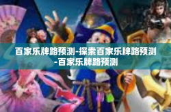 百家乐牌路预测-探索百家乐牌路预测-百家乐牌路预测