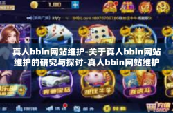 真人bbin网站维护-关于真人bbin网站维护的研究与探讨-真人bbin网站维护