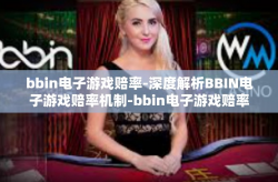 bbin电子游戏赔率-深度解析BBIN电子游戏赔率机制-bbin电子游戏赔率