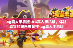 ag真人手机版-AG真人手机版，体验真实的娱乐与竞技-ag真人手机版