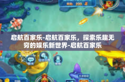启航百家乐-启航百家乐，探索乐趣无穷的娱乐新世界-启航百家乐