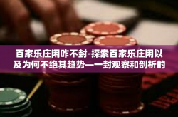 百家乐庄闲咋不封-探索百家乐庄闲以及为何不绝其趋势—一封观察和剖析的报告-百家乐庄闲咋不封