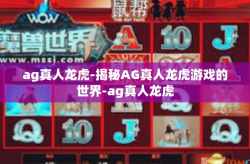 ag真人龙虎-揭秘AG真人龙虎游戏的世界-ag真人龙虎