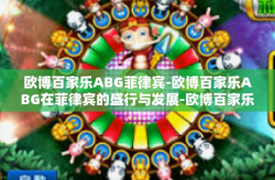 欧博百家乐ABG菲律宾-欧博百家乐ABG在菲律宾的盛行与发展-欧博百家乐ABG菲律宾