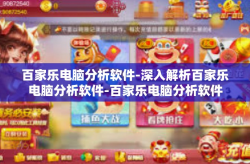 百家乐电脑分析软件-深入解析百家乐电脑分析软件-百家乐电脑分析软件