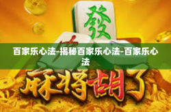 百家乐心法-揭秘百家乐心法-百家乐心法