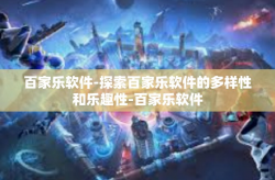 百家乐软件-探索百家乐软件的多样性和乐趣性-百家乐软件