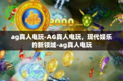 ag真人电玩-AG真人电玩，现代娱乐的新领域-ag真人电玩