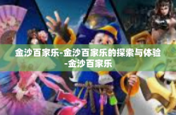 金沙百家乐-金沙百家乐的探索与体验-金沙百家乐