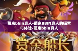 葡京bbin真人-葡京BBIN真人的探索与体验-葡京bbin真人