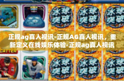 正规ag真人视讯-正规AG真人视讯，重新定义在线娱乐体验-正规ag真人视讯