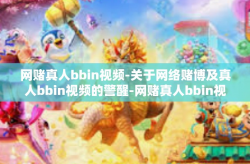 网赌真人bbin视频-关于网络赌博及真人bbin视频的警醒-网赌真人bbin视频