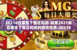 20210百家乐下载庄和闲-探索2021年百家乐下载庄和闲的游戏世界-20210百家乐下载庄和闲