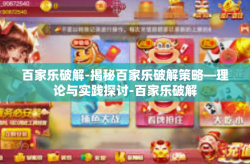 百家乐破解-揭秘百家乐破解策略—理论与实践探讨-百家乐破解