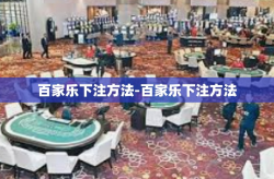 百家乐下注方法-百家乐下注方法