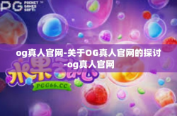 og真人官网-关于OG真人官网的探讨-og真人官网