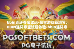 bbin连环夺宝试玩-探索游戏新境界，BBIN连环夺宝试玩体验-bbin连环夺宝试玩