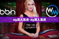 ag真人龙虎-ag真人龙虎