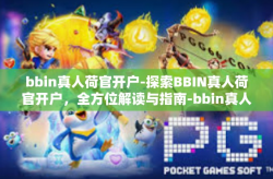 bbin真人荷官开户-探索BBIN真人荷官开户，全方位解读与指南-bbin真人荷官开户