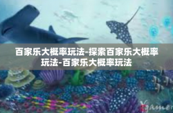 百家乐大概率玩法-探索百家乐大概率玩法-百家乐大概率玩法