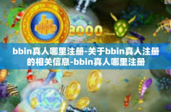 bbin真人哪里注册-关于bbin真人注册的相关信息-bbin真人哪里注册