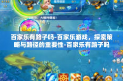 百家乐有路子吗-百家乐游戏，探索策略与路径的重要性-百家乐有路子吗