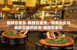 棋牌百家乐-棋牌百家乐，博弈文化与极致乐趣的结合-棋牌百家乐