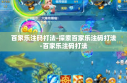 百家乐注码打法-探索百家乐注码打法-百家乐注码打法