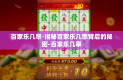 百家乐几率-揭秘百家乐几率背后的秘密-百家乐几率