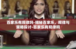 百家乐有规律吗-揭秘百家乐，规律与策略探讨-百家乐有规律吗