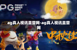 ag真人视讯直营网-ag真人视讯直营网