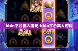 bbin平台真人游戏-bbin平台真人游戏