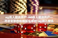 ag真人视讯开户-AG真人视讯开户—开启全新的在线娱乐体验-ag真人视讯开户