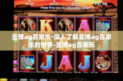 亚博ag百家乐-深入了解亚博ag百家乐的世界-亚博ag百家乐