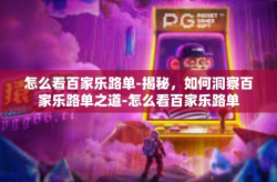 怎么看百家乐路单-揭秘，如何洞察百家乐路单之道-怎么看百家乐路单
