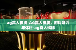 ag真人棋牌-AG真人棋牌，游戏魅力与体验-ag真人棋牌